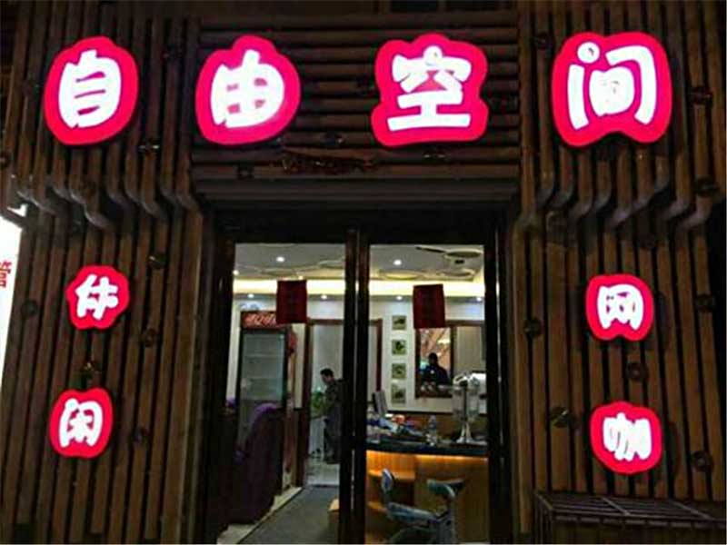 自由空間網吧桌椅裝修效果圖
